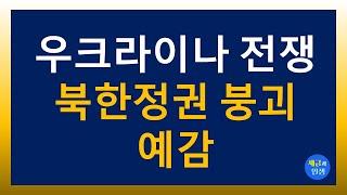 우크라이나 전쟁 북한정권 붕괴 예감 2024..10.22.