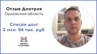 Отзыв после банкротства клиента «Афонин и партнеры». Списан долг 2 млн. 94 тыс. руб.