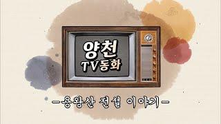 양천TV동화 - 용왕산 전설이야기 -