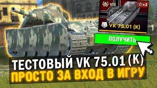 РАЗРАБЫ НАЧИСЛЯЮТ ПРЕМ ТАНК ЗА ВХОД В ИГРУ НА ВРЕМЯ - ТЕСТОВЫЙ VK 75.01 (K) в Tanks Blitz