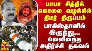 பாபா சித்திக் கொலை வழக்கில் திடீர் திருப்பம்.. பாகிஸ்தானில் இருந்து... வெளிவந்த அதிர்ச்சி தகவல்