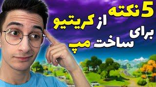 Tips For Beginners In Fortnite Creative - نکاتی برای ساخت مپ در کریتیو فورتنایت