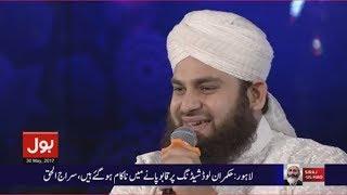 Lo Madinay ki tajali se  | Ahmed Raza Qadri in Ramzan Mein Bol Transmission 2017 | BOL Tv