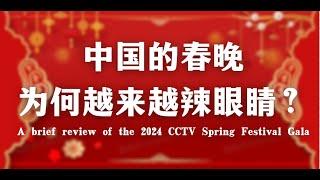 中国的春晚为何越来越辣眼睛？简评2024年央视春晚A brief review of the 2024 CCTV Spring Festival Gala