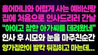 실화사연-홀어머니와 어렵게 사는 예비신랑 집에 처음으로 인사드리러 간날 "아이고 참한 아가씨를 데려왔네" 인사 후 시모와 눈을 마주친순간 양가집안이 발칵 뒤집히고 마는데...