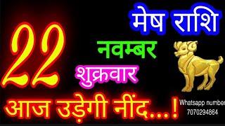 22 नवम्बर मेष राशि/Mesh Rashi/Aaj Mesh Rashifal/Mesh 22 november/Aries Horoscope aajkarashifal