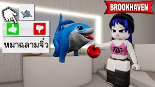 หมาฉลามจิ๋ว..สัตว์เลี้ยงตัวใหม่ใน Brookhaven! | Roblox  Shark Dog Brookhaven