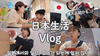 【日本生活/Vlog】  韓国に住む日本人の日本で過ごす日常  1日母親体験とプチプラ購入品紹介 【日韓夫婦/한일부부/日韓カップル/한일커플/韓国在住日本人】