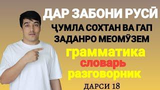 ДАР ЗАБОНИ РУСӢ ГАП ЗАДАН ВА ҶУМЛА СОХТАНРО МЕОМӮЗЕМ дарси 18 // ОМӮЗИШИ ЗАБОНИ РУСӢ