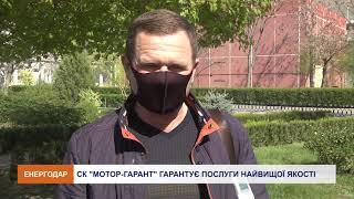 Мотор-Гарант. Представительство в г. Энергодар