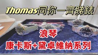 【Thomas同你一齊睇錶】浪琴 - 康卡斯+黛卓維納系列