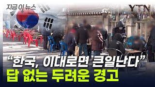 "한국, 20년 후에 큰일"...해외가 걱정한 '빚더미' 미래 [지금이뉴스] / YTN