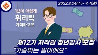 제12기 저작권 청년강사 모집