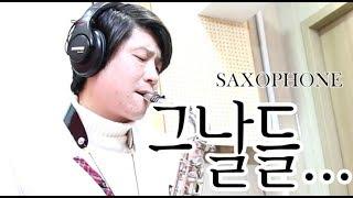 그날들..김광석 (SAXOPHONE COVER)-한석희 TV