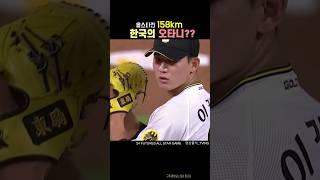 한국의 오타니? 퓨처스 올스타에서 158km 꽂아버린 투수