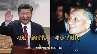 习近平新时代“新”在哪里？