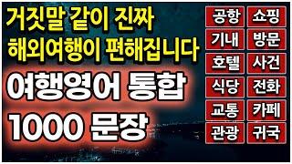 해외 여행영어회화 모음 1000 이 영상 하나면 모든 상황이 끝납니다.