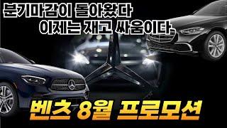 벤츠 8월 벤츠 프로모션 7월 판매 못해서 쌓인 재고에 결국 폭탄 할인 분기 마감급 프로모션