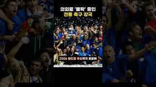 의외로 ‘몰락’ 중인 전통 축구 강국