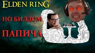 Elden Ring НО билд ПАПИЧА ( +DLC)