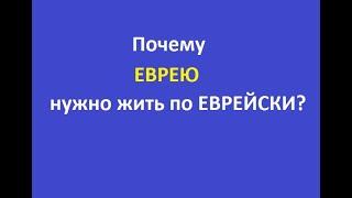 Почему ЕВРЕЮ нужно жить по-ЕВРЕЙСКИ