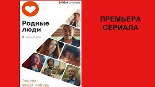 Сериал Родные люди, Тизер
