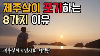 10년만에 인구가 감소한 제주도... 제주살이를 포기하게하는 8가지 단점들｜4년차 이주민의 현실 제주 Q&A