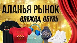 АЛАНЬЯ, ВЕЩЕВОЙ РЫНОК ПОДДЕЛОК. Можно ли торговаться с турками?  #shopping