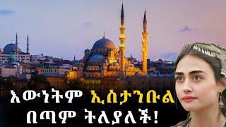 ውብ ከተሞች EP 3፡ ኢስታንቡል│Istanbul