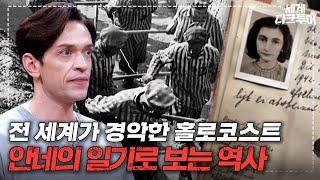 ＂거대한 무덤＂ 유대인이 겪어야 했던 잔혹함 안네의 일기로 보는 비극의 역사 홀로코스트｜세계 다크투어｜JTBC 220721 방송