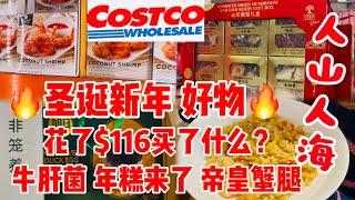 Costco 圣诞节新年来临，火爆难以置信，好deals，牛肝菌，年糕来了，帝皇蟹腿，拉面，辣椒面，鲜虾炒饭，超大鱿鱼爪，哗哗哗， 2024年12月16日