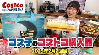 【コストコ購入品】もうすでにリピートしたい大好きな商品が誕生しました / コス子のコストコ購入品2月2回目