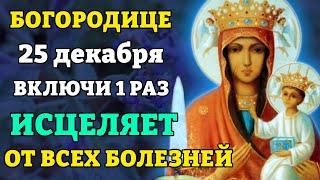 24 декабря ВКЛЮЧИ 1 РАЗ! УЙДУТ ВСЕ БОЛЕЗНИ! Молитва Богородице Непобедимая Победа. Православие