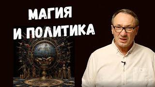 ▶️ Магия и политика. От Древних Жрецов до Современных Нейросетей. Как Магия Влияет на Мир. Эзотерика