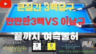 끈질긴 300당구Vs 이남규프로!! 혈전의 결과는?