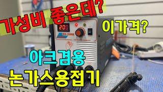 싸고 가성비 좋은 논가스용접기 아크겸용 세다용접기 mig200MD