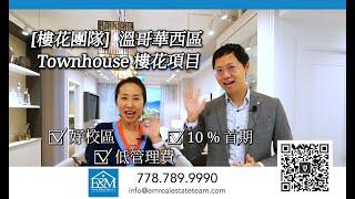 温哥华西区联排别墅Townhouse楼花预售，地产项目（普通话）PARK W29 Eric Ho ( 何）whatsapp和手机+1-778-388-8884/微信 e7783888884