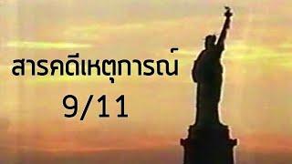 สารคดีเหตุการณ์ 9/11 (2544)