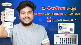 How To Check Aadhar Bank Linking Status in Telugu | Aadhar Bank Link Status Check in 2Minutes Telugu