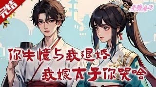 【完结】《你失忆与我退婚，我嫁太子你哭啥》大婚前夕，九皇子失忆了。 记得所有人，唯独忘记了捧在手心里呵护着的沈思凝。等他想起的时候已经迟了#古风 #小说 #重生 #穿越 #半糖漫画 #BTMH