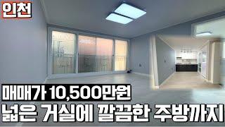 [인천빌라매매] 내부 올수리된 거실있는 쓰리룸이 1억 500만원?