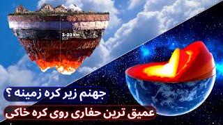 جهنم زیر کره زمینه؟ / عمیق ترین حفره توسط بشر روی زمین