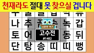 천재라도 절대 못 찾으실 겁니다 #1482 고수전 [숨은단어찾기,치매예방퀴즈,치매테스트,치매예방활동,단어퀴즈,치매예방,낱말퀴즈]