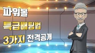 파워볼 특급배팅법 3가지 전격공개#파워볼#파워볼오토#오토프로그램