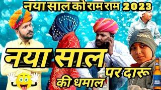 नया साल पर पी ली दारू  // Dev RJ20 Kota // Hadoti Comedy Video // Dev RJ20 // Devraj Comedy Hadoti