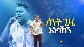 ድንቅ አምልኮ ዘማሪ ጵንኤል አሰፋስንት ጊዜ አነሳኸኝ Singer piniel assefa @Bethel tvchannel