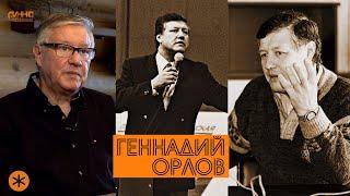 ГЕННАДИЙ ОРЛОВ. БЕЗ ВОПРОСОВ И МОНТАЖА