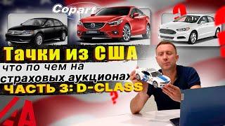 Реальные цены на американских аукционах. Часть 3: Passat, Ford Fusion, Kia Optima, Sonata и Mazda 6