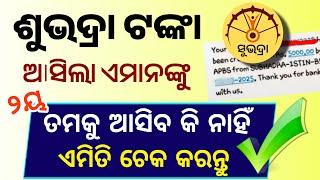 ସୁଭଦ୍ରା ଟଙ୍କା ୨ୟ କିସ୍ତି କାହାକୁ ମିଳିବ ଦେଖନ୍ତୁ | Subhadra Yojana Big Update Today - Odisha Creativity