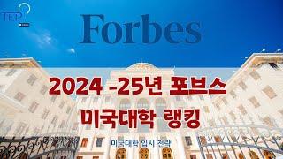 2024-2025년 포브스 마국대학 랭킹과 재정보조 많이 주는 대학 랭킹